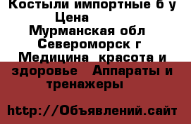 Костыли импортные б/у › Цена ­ 1 000 - Мурманская обл., Североморск г. Медицина, красота и здоровье » Аппараты и тренажеры   